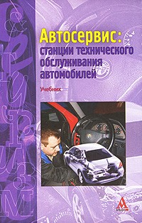  - Автосервис. Станции технического обслуживания автомобилей