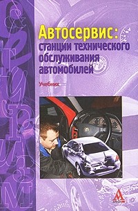  - Автосервис. Станции технического обслуживания автомобилей