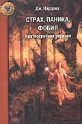 Джорджио Нардонэ - Страх, паника, фобия: Краткосрочная терапия
