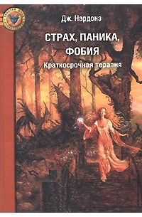 Джорджио Нардонэ - Страх, паника, фобия: Краткосрочная терапия