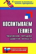 Кутнякова Н. - Воспитываем гениев. Творческие методики развития личности