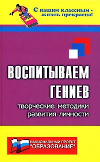 Кутнякова Н. - Воспитываем гениев. Творческие методики развития личности