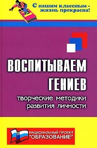Кутнякова Н. - Воспитываем гениев. Творческие методики развития личности