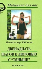  - Двенадцать шагов к здоровью с &quot;Тяньши&quot;