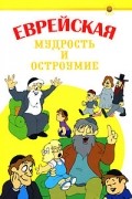Гольдман С. - Еврейская мудрость и остроумие