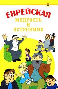 Еврейская мудрость и остроумие