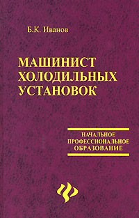 Иванов Б.К. - Машинист холодильных установок