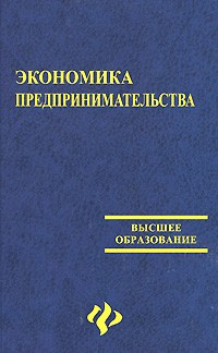 Симионов Ю.Ф. - Экономика предпринимательства