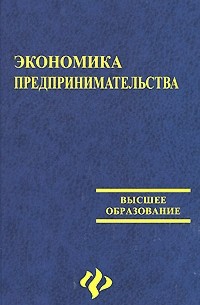 Симионов Ю.Ф. - Экономика предпринимательства