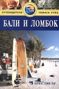 Элисон Лемер - Бали и Ломбок: Путеводитель