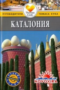 Сара Эндрюс - Каталония: Путеводитель