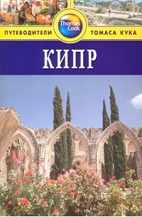 Кипр: Путеводитель