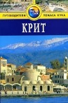Кристофер Кэтлинг - Крит: Путеводитель