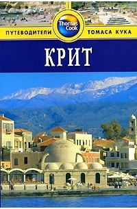 Кристофер Кэтлинг - Крит: Путеводитель