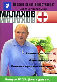  - Малахов+. Выпуск 25. Диета для вас