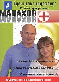  - Малахов+. Выпуск 26. Доброго сна!