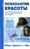 Добролюбова А. - Психология красоты. Тренинг привлекательности для девушек