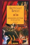 Бертольд Брехт - Мамаша Кураж и её дети. Пьесы (сборник)