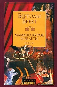 Бертольд Брехт - Мамаша Кураж и её дети. Пьесы (сборник)