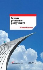 Татьяна Баскина - Техники успешного рекрутмента
