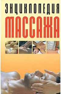 Конева Л.С. - Энциклопедия массажа. Самый полный курс