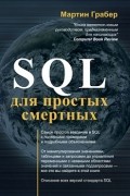Грабер М. - SQL для простых смертных