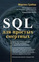 Грабер М. - SQL для простых смертных