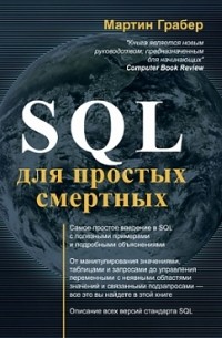 Грабер М. - SQL для простых смертных