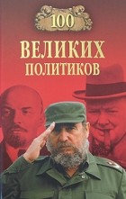 Соколов Б. В. - 100 великих политиков