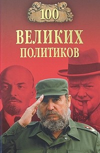 Соколов Б. В. - 100 великих политиков