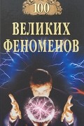 Николай Непомнящий - 100 великих феноменов