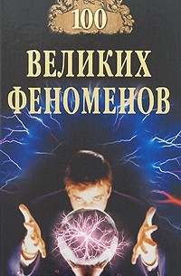 100 великих феноменов