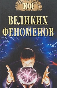 Николай Непомнящий - 100 великих феноменов