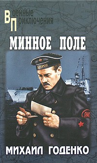 Михаил Годенко - Минное поле (сборник)