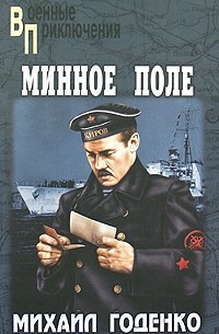 Михаил Годенко - Минное поле (сборник)