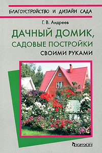 Андреев Г. - Дачный домик, садовые постройки своими руками