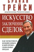 Искусство заключения сделок