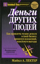 Майкл А. Лектер - Деньги других людей