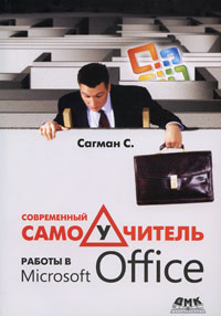 Сагман С. - Современный самоучитель работы в Microsoft Office