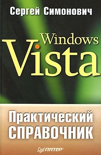 С. Симонович - Практический справочник: Windows Vista