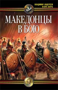  - Македонцы в бою