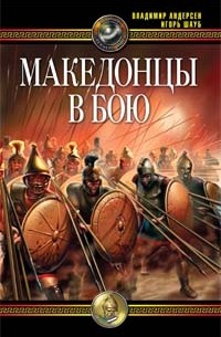  - Македонцы в бою