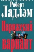 - Парижский вариант