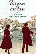 Заболоцкий Н.А. - Стихи о любви