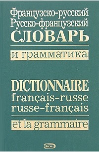  - Французско-русский, русско-французский словарь и грамматика