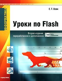 Вовк Е. - Информатика. Уроки по Flash (+ CD-ROM)