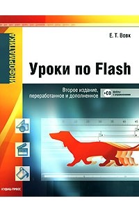 Вовк Е. - Информатика. Уроки по Flash (+ CD-ROM)