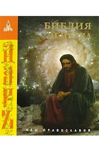 сборник - Библия и наука (сборник)