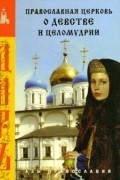 без автора - Православная Церковь о девстве и целомудрии
