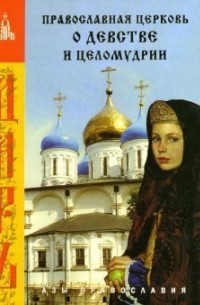 без автора - Православная Церковь о девстве и целомудрии